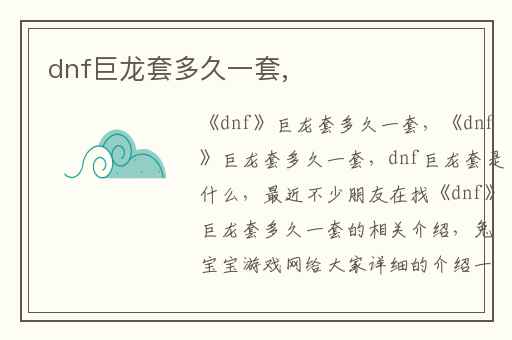 dnf巨龙套多久一套,
