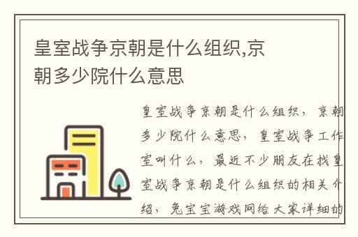 皇室战争京朝是什么组织,京朝多少院什么意思