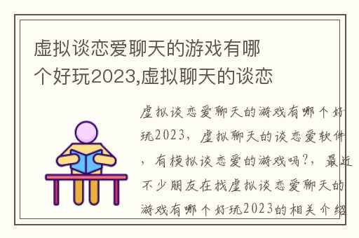 虚拟谈恋爱聊天的游戏有哪个好玩2023,虚拟聊天的谈恋爱软件