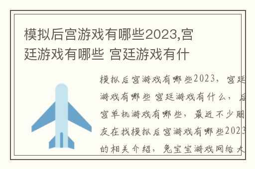 模拟后宫游戏有哪些2023,宫廷游戏有哪些 宫廷游戏有什么