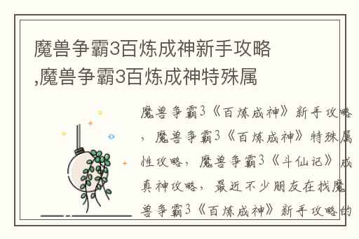魔兽争霸3百炼成神新手攻略,魔兽争霸3百炼成神特殊属性攻略