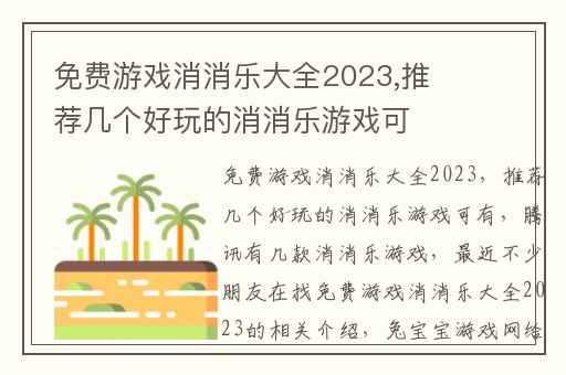 免费游戏消消乐大全2023,推荐几个好玩的消消乐游戏可有