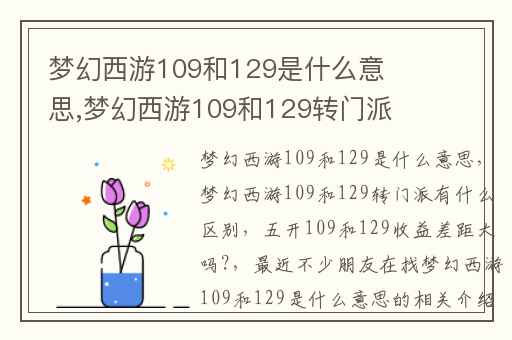 梦幻西游109和129是什么意思,梦幻西游109和129转门派有什么区别