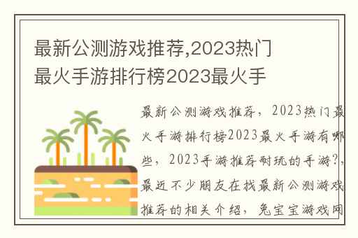 最新公测游戏推荐,2023热门最火手游排行榜2023最火手游有哪些