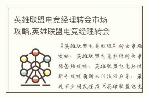 英雄联盟电竞经理转会市场攻略,英雄联盟电竞经理转会市场签约攻略