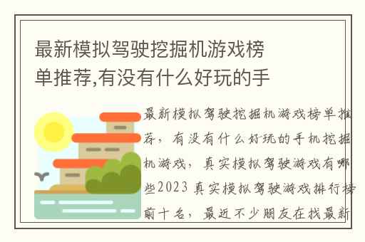 最新模拟驾驶挖掘机游戏榜单推荐,有没有什么好玩的手机挖掘机游戏