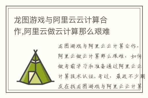 龙图游戏与阿里云云计算合作,阿里云做云计算那么艰难