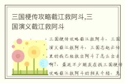 三国梗传攻略截江救阿斗,三国演义截江救阿斗