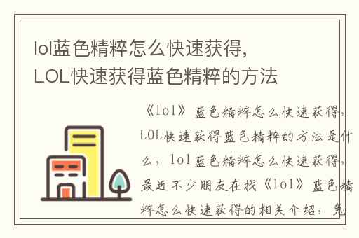 lol蓝色精粹怎么快速获得,LOL快速获得蓝色精粹的方法是什么