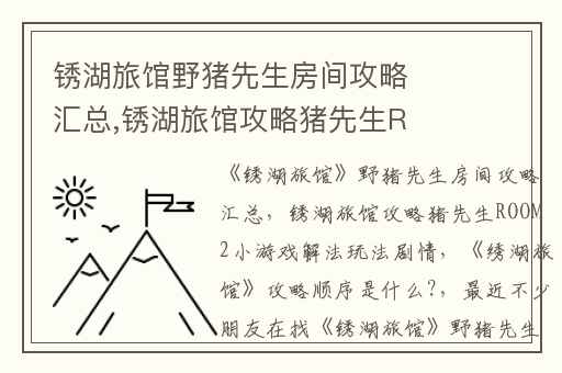 锈湖旅馆野猪先生房间攻略汇总,锈湖旅馆攻略猪先生ROOM2小游戏解法玩法剧情