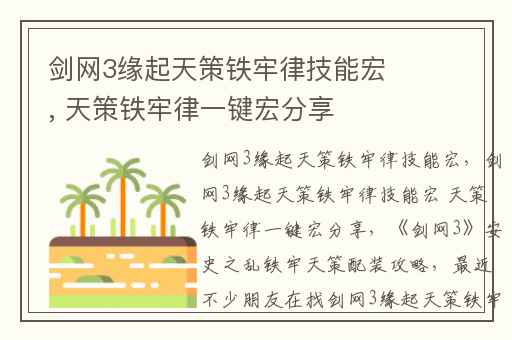 剑网3缘起天策铁牢律技能宏, 天策铁牢律一键宏分享