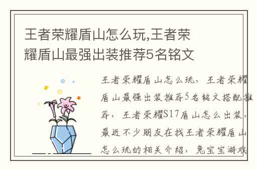 王者荣耀盾山怎么玩,王者荣耀盾山最强出装推荐5名铭文搭配推荐
