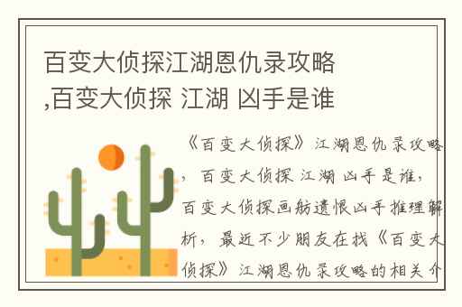 百变大侦探江湖恩仇录攻略,百变大侦探 江湖 凶手是谁