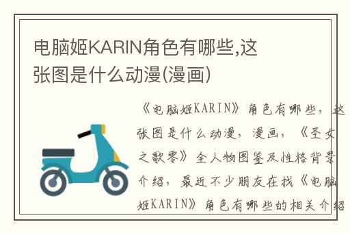 电脑姬KARIN角色有哪些,这张图是什么动漫(漫画)