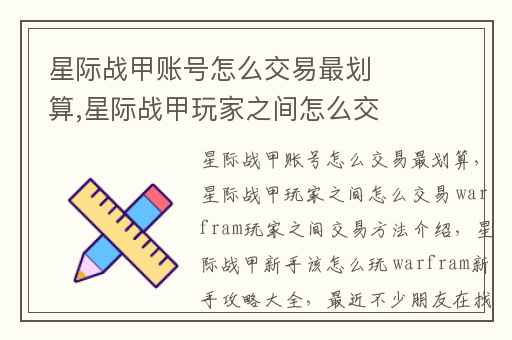 星际战甲账号怎么交易最划算,星际战甲玩家之间怎么交易 warfram玩家之间交易方法介绍