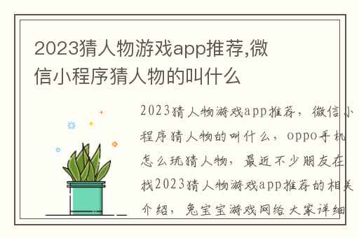 2023猜人物游戏app推荐,微信小程序猜人物的叫什么