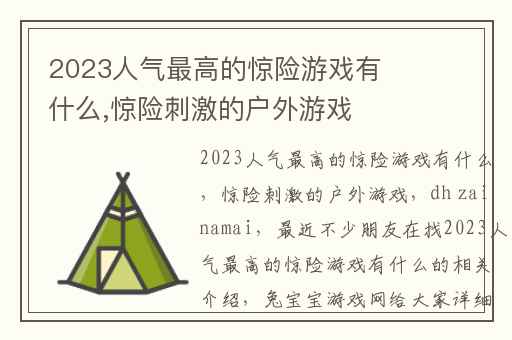 2023人气最高的惊险游戏有什么,惊险刺激的户外游戏