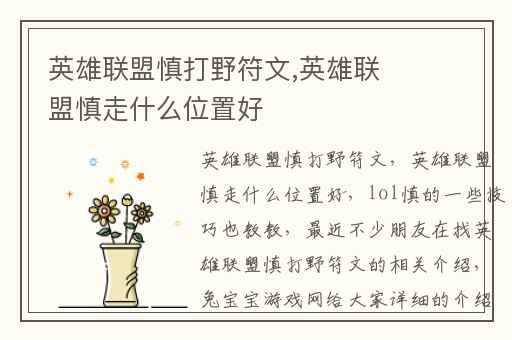 英雄联盟慎打野符文,英雄联盟慎走什么位置好