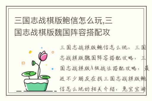 三国志战棋版鲍信怎么玩,三国志战棋版魏国阵容搭配攻略