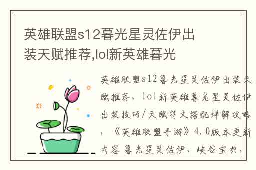 英雄联盟s12暮光星灵佐伊出装天赋推荐,lol新英雄暮光星灵佐伊出装技巧/天赋符文搭配详解攻略