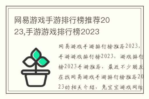 网易游戏手游排行榜推荐2023,手游游戏排行榜2023