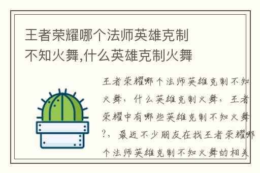 王者荣耀哪个法师英雄克制不知火舞,什么英雄克制火舞