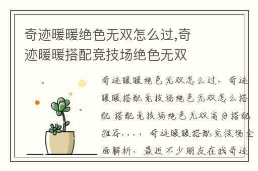 奇迹暖暖绝色无双怎么过,奇迹暖暖搭配竞技场绝色无双怎么搭配 搭配竞技场绝色无双高分搭配推荐...