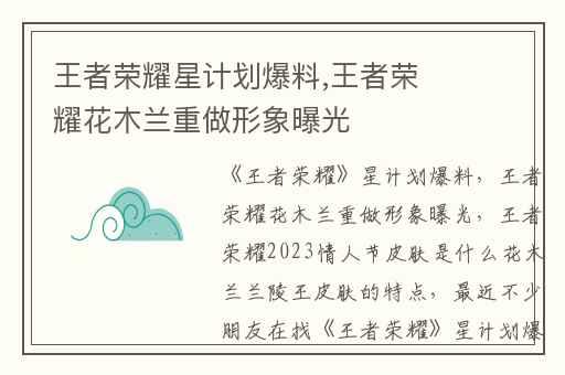 王者荣耀星计划爆料,王者荣耀花木兰重做形象曝光