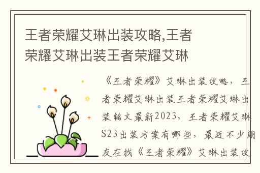 王者荣耀艾琳出装攻略,王者荣耀艾琳出装王者荣耀艾琳出装铭文最新2023