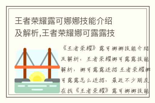 王者荣耀露可娜娜技能介绍及解析,王者荣耀娜可露露技能解析