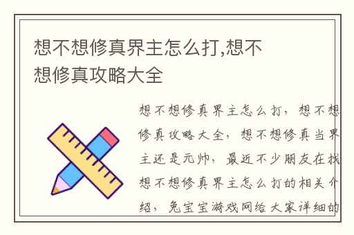 想不想修真界主怎么打,想不想修真攻略大全