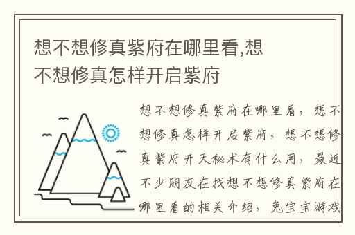 想不想修真紫府在哪里看,想不想修真怎样开启紫府