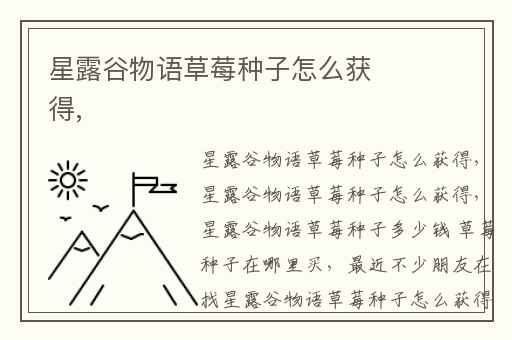 星露谷物语草莓种子怎么获得,