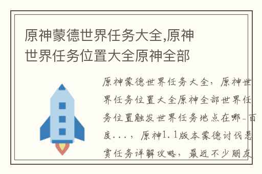 原神蒙德世界任务大全,原神世界任务位置大全原神全部世界任务位置触发世界任务地点在哪_百度...