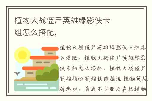 植物大战僵尸英雄绿影侠卡组怎么搭配,