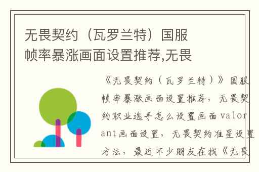 无畏契约（瓦罗兰特）国服帧率暴涨画面设置推荐,无畏契约职业选手怎么设置画面 valorant画面设置