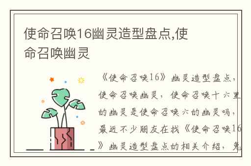 使命召唤16幽灵造型盘点,使命召唤幽灵