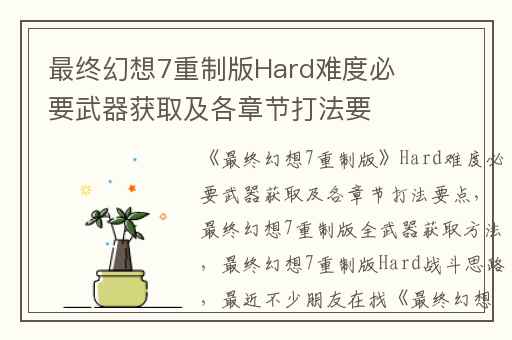 最终幻想7重制版Hard难度必要武器获取及各章节打法要点,最终幻想7重制版全武器获取方法
