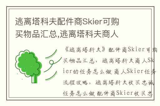 逃离塔科夫配件商Skier可购买物品汇总,逃离塔科夫商人Skier的任务怎么做 商人Skier任务流程攻略