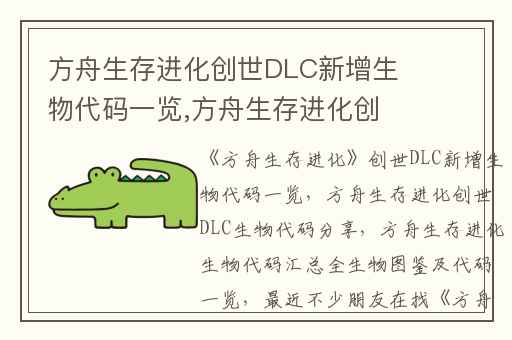 方舟生存进化创世DLC新增生物代码一览,方舟生存进化创世DLC生物代码分享