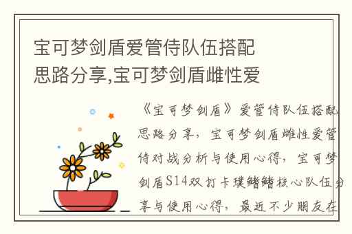 宝可梦剑盾爱管侍队伍搭配思路分享,宝可梦剑盾雌性爱管侍对战分析与使用心得