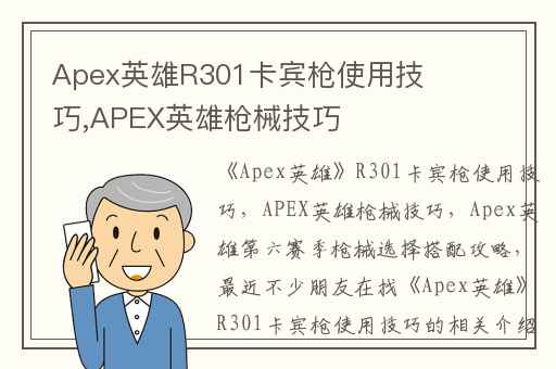 Apex英雄R301卡宾枪使用技巧,APEX英雄枪械技巧