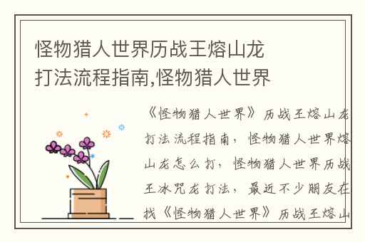 怪物猎人世界历战王熔山龙打法流程指南,怪物猎人世界熔山龙怎么打