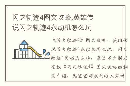 闪之轨迹4图文攻略,英雄传说闪之轨迹4永动机怎么玩