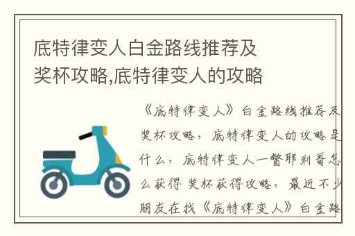 底特律变人白金路线推荐及奖杯攻略,底特律变人的攻略是什么