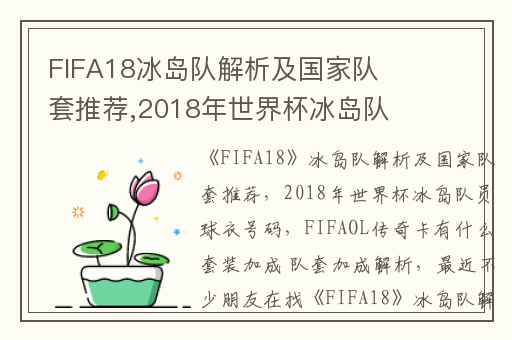FIFA18冰岛队解析及国家队套推荐,2018年世界杯冰岛队员球衣号码