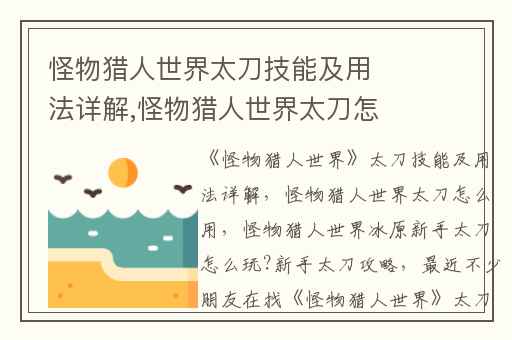 怪物猎人世界太刀技能及用法详解,怪物猎人世界太刀怎么用