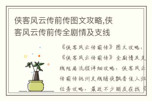 侠客风云传前传图文攻略,侠客风云传前传全剧情及支线结局流程详细攻略