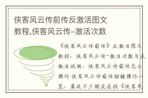 侠客风云传前传反激活图文教程,侠客风云传-激活次数与反激活说明