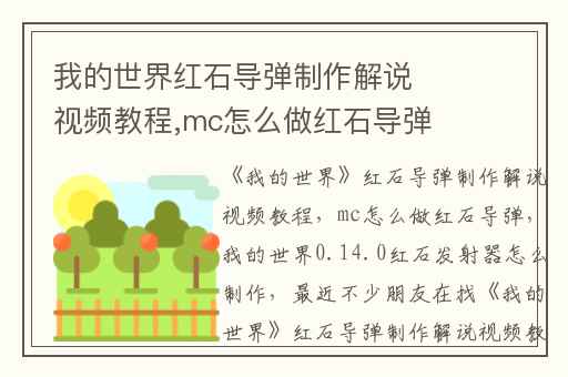 我的世界红石导弹制作解说视频教程,mc怎么做红石导弹